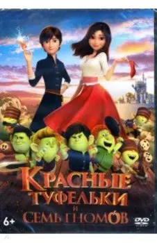 Красные туфельки и семь гномов (DVD)