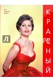 Красный