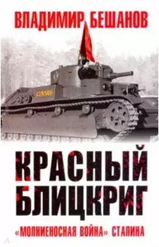 Красный блицкриг