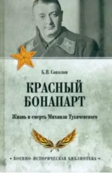 Красный Бонапарт. Жизнь и смерть Михаила Тухачевского