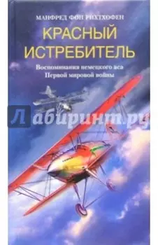 Красный истребитель. Воспоминания немецкого аса Первой мировой войны
