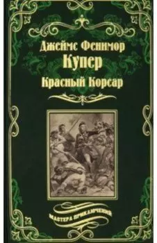 Красный Корсар