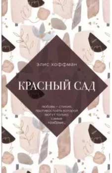 Красный сад