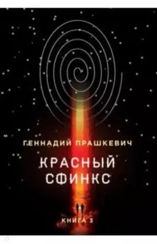 Красный сфинкс. Книга 3