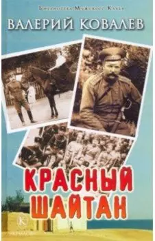 Красный шайтан