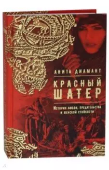 Красный шатер