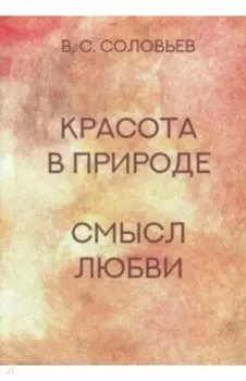 Красота в природе. Смысл любви