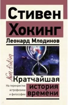 Кратчайшая история времени