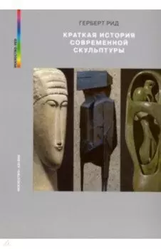 Краткая история современной скульптуры