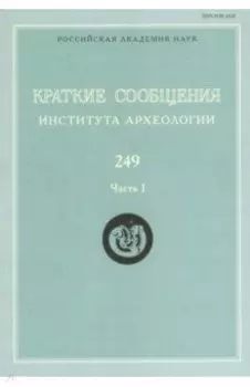 Краткие сообщения Института археологии. Выпуск 249. Часть 1