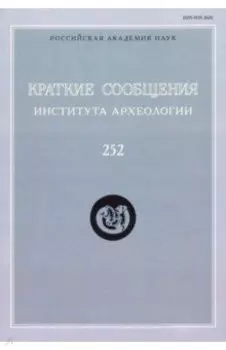 Краткие сообщения Института археологии. Выпуск 252