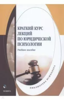 Краткий курс лекций по юридической психологии. Учебное пособие