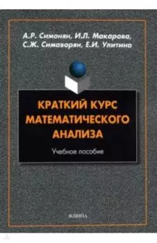 Краткий курс математического анализа. Учебное пособие