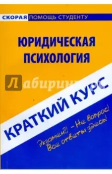 Краткий курс по юридической психологии. Учебное пособие
