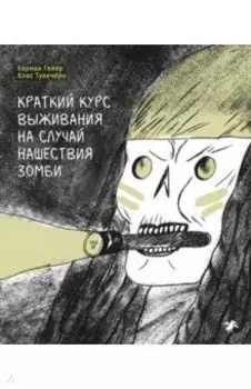 Краткий курс выживания на случай нашествия зомби