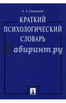 Краткий психологический словарь