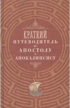 Краткий путеводитель по Апостолу и Апокалипсису