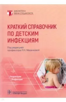 Краткий справочник по детским инфекциям. Библиотека врача-специалиста
