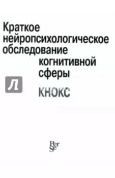 Краткое нейропсихологическое обследование когнитивной сферы (КНОКС)