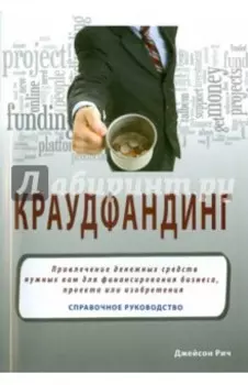 Краудфандинг. Справочное руководство по привлечению денежных средств