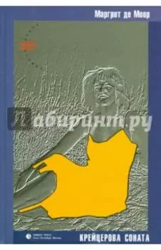 Крейцерова соната. Повесть о любви