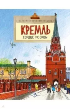 Кремль сердце Москвы