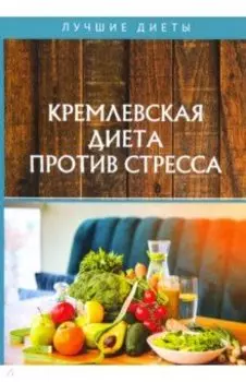 Кремлевская диета против стресса