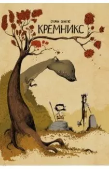 Кремникс