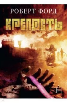 Крепость