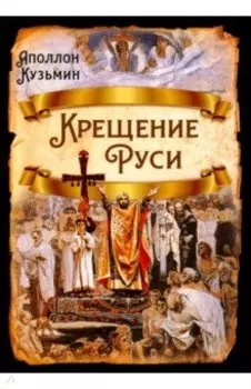 Крещение Руси