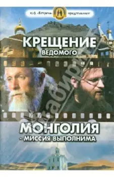 Крещение ведомого. Монголия - миссия выполнима (DVD)