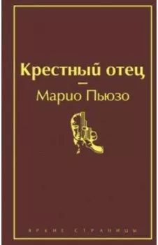 Крестный отец
