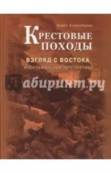 Крестовые походы. Взгляд с Востока: мусульманская перспектива