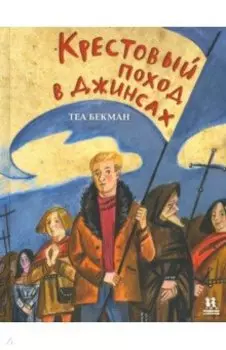 Крестовый поход в джинсах