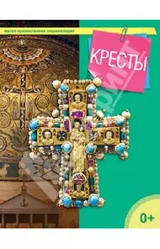 Кресты