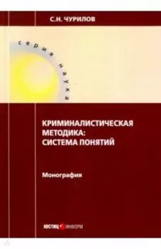 Криминалистическая методика. Система понятий