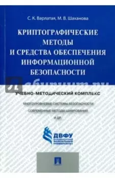 Криптографические методы и средства обеспечения информационной безопасности