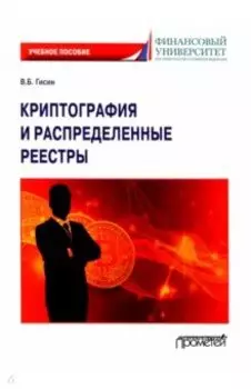 Криптография и распределенные реестры. Учебное пособие для вузов