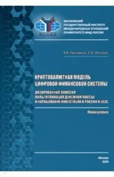 Криптовалютная модель цифровой финансовой системы. Дозированная эмиссия