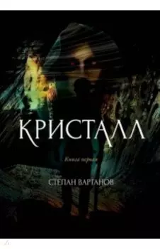 Кристалл