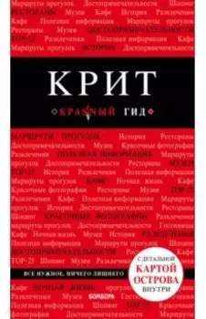 Крит. Путеводитель (+ карта)