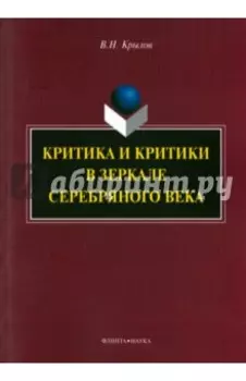 Критика и критики в зеркале Серебряного века. Монография