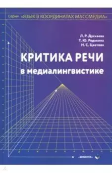 Критика речи в медиалингвистике