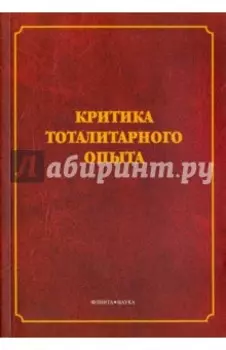 Критика тоталитарного опыта