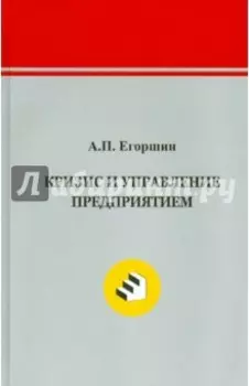 Кризис и управление предприятием