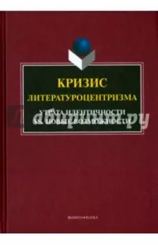 Кризис литературоцентризма. Утрата идентичности vs. Новые возможности