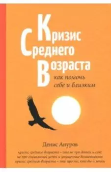 Кризис среднего возраста. Как помочь себе и близким