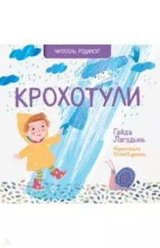 Крохотули