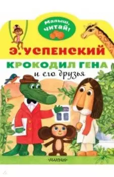 Крокодил Гена и его друзья