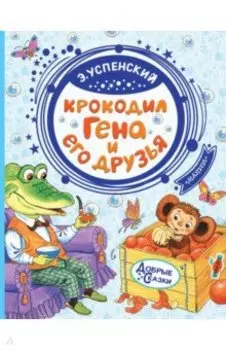 Крокодил Гена и его друзья